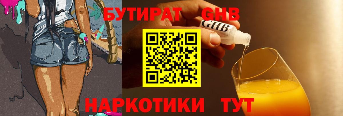 БУТИРАТ бутандиол Видное